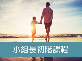 小組長初階課程