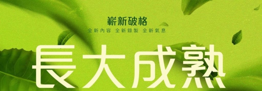 長大成熟