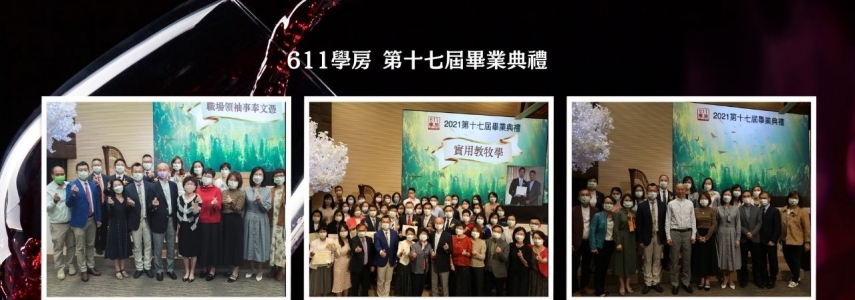 611學房第十七屆畢業典禮 興起神蹟器皿 新酒湧流全地