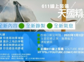 天國精兵