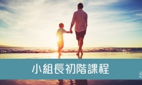 小組長初階課程