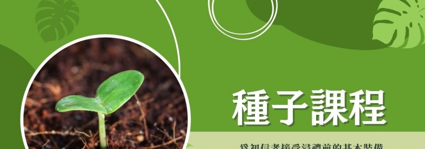 種子課程