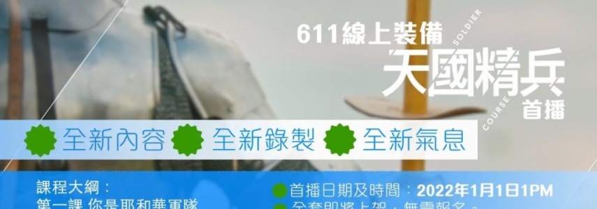 天國精兵