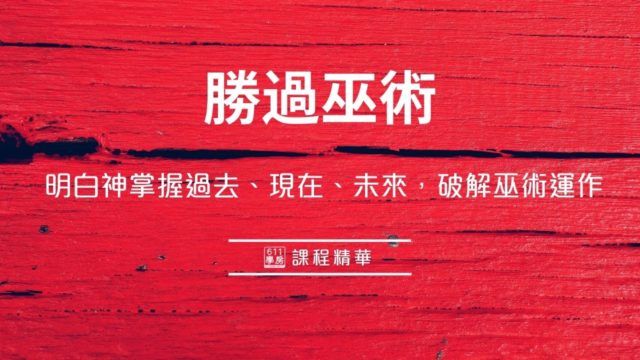 611學房-課程精華-勝過巫術-01-640x360.jpeg